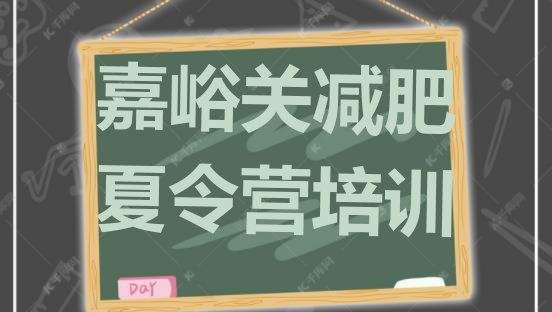 十大2026年嘉峪关有名的减肥训练营名单更新汇总排行榜