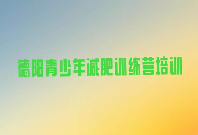 十大2026年德阳集体减肥训练营排行榜