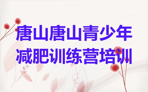 十大2026年唐山减肥训练营管用吗名单更新汇总排行榜