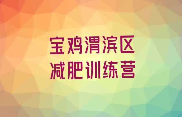 十大宝鸡渭滨区减肥训练基地十大排名排行榜