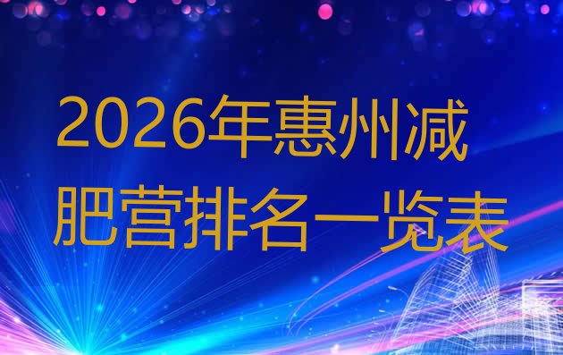 十大2026年惠州减肥营排名一览表排行榜
