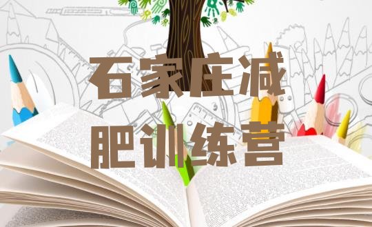 十大石家庄封闭减肥训练营哪里好排名前十排行榜