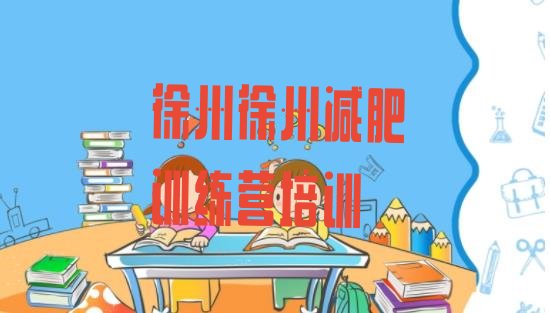 十大2026年徐州减肥训练营一周名单更新汇总排行榜