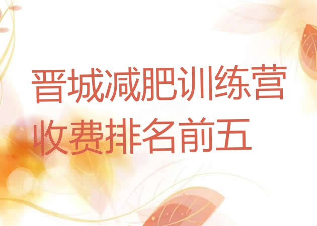 十大晋城减肥训练营收费排名前五排行榜