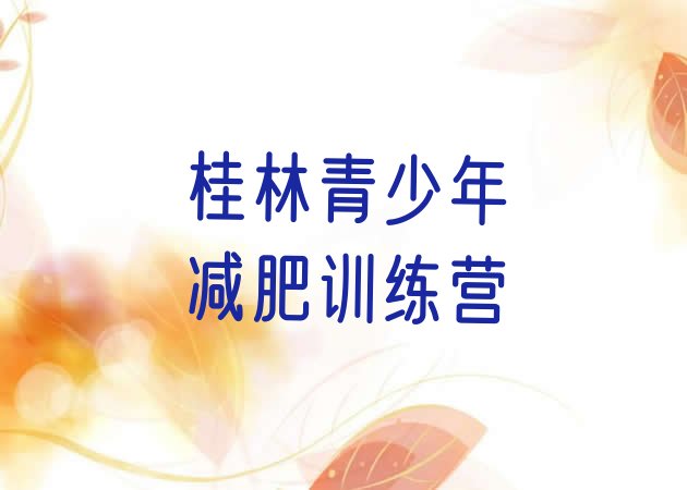 十大2026年桂林减肥训练营全封闭推荐一览排行榜