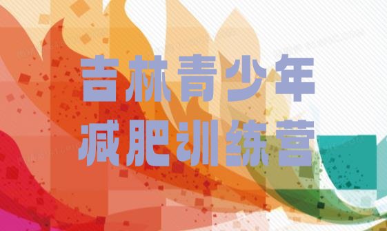 十大吉林减肥达人训练营收费名单一览排行榜