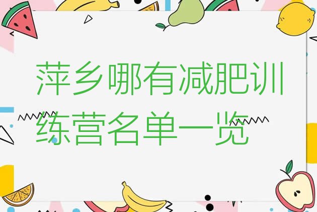 十大萍乡哪有减肥训练营名单一览排行榜