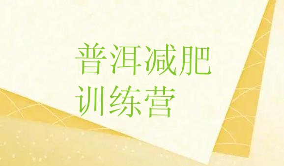 十大2026年普洱训练营减肥排行榜