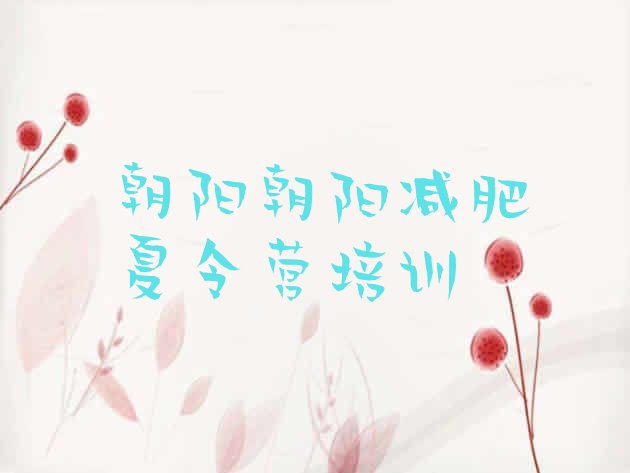 十大2026年朝阳减肥训练营收费排行榜