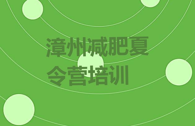 十大漳州全封闭减肥训练营名单一览排行榜