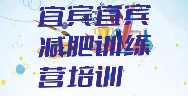 十大宜宾减肥训练营的价格多少排名一览表排行榜