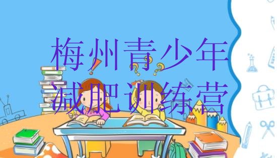 十大2026年梅州减肥训练营好不好排行榜