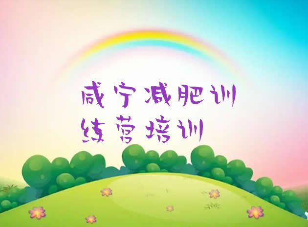 十大2026年咸宁参加减肥训练营实力排名名单排行榜