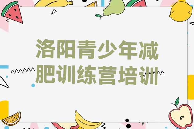 十大洛阳集体减肥训练营排行榜