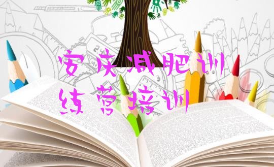 十大安庆减肥封闭式训练营排行榜