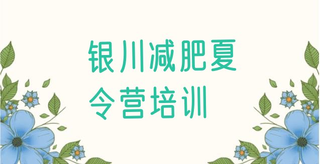 十大2026年银川减肥训练营在哪实力排名名单排行榜