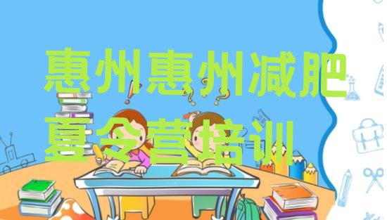 十大2026年惠州便宜的减肥训练营十大排名排行榜
