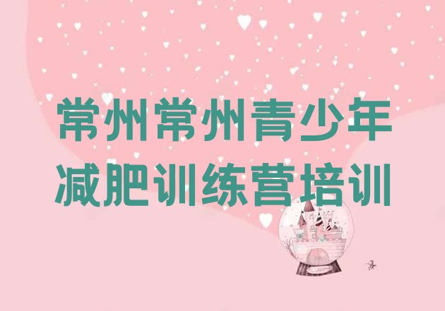 十大常州减肥训练营管用吗推荐一览排行榜