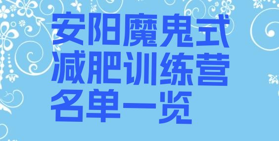 十大安阳魔鬼式减肥训练营名单一览排行榜
