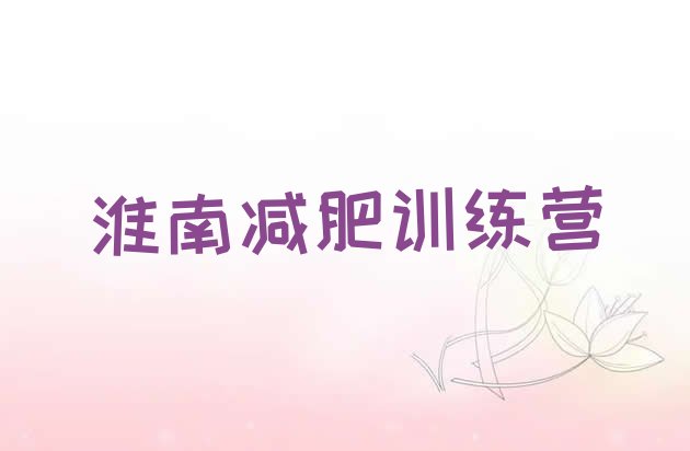 十大淮南那里有减肥训练营排名一览表排行榜