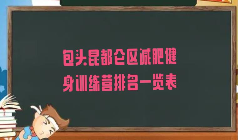 十大包头昆都仑区减肥健身训练营排名一览表排行榜