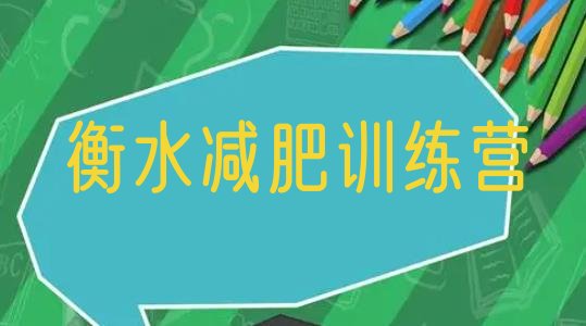 十大衡水减肥封闭式训练营名单更新汇总排行榜