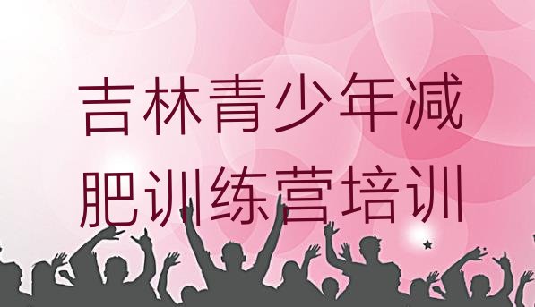 十大吉林减肥营价格排名排行榜