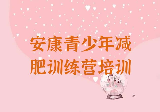 十大安康减肥训练基地排行榜