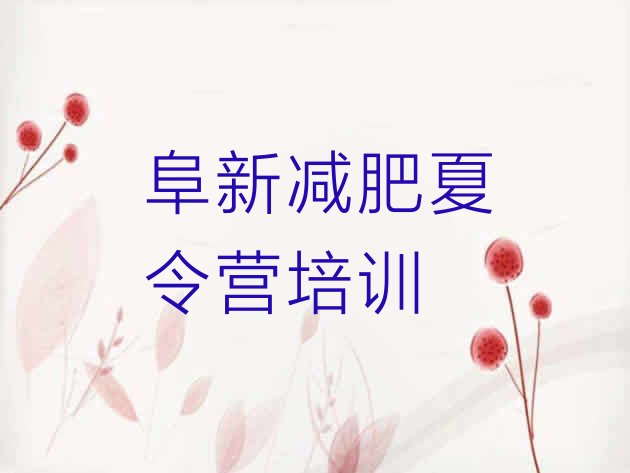 十大2026年阜新细河区全封闭减肥训练营好吗排行榜