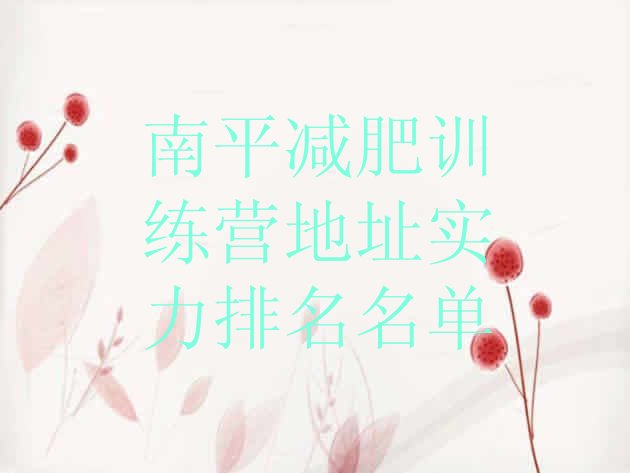 十大南平减肥训练营地址实力排名名单排行榜