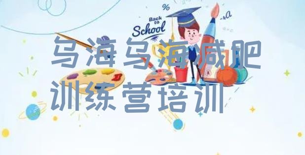 十大2026年乌海减肥训练营那家好排行榜