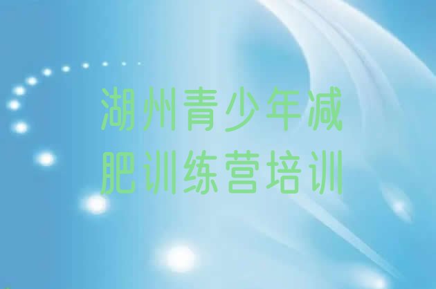 十大2026年湖州28天减肥训练营排行榜