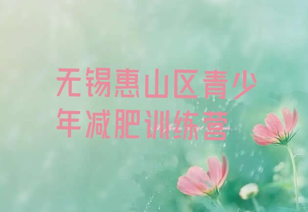 十大无锡惠山区哪个减肥训练营推荐一览排行榜