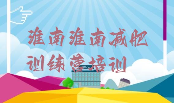 十大淮南暑期减肥训练营哪家好排行榜