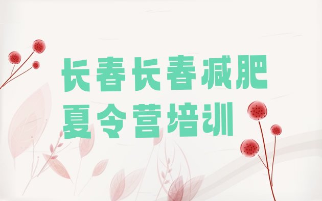 十大长春参加减肥训练营名单一览排行榜