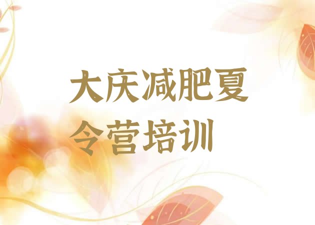 十大大庆减肥营训练多少钱排行榜