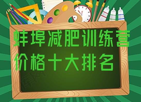 十大蚌埠减肥训练营价格十大排名排行榜
