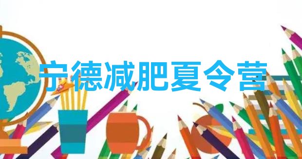 十大宁德封闭减肥训练营便宜名单一览排行榜