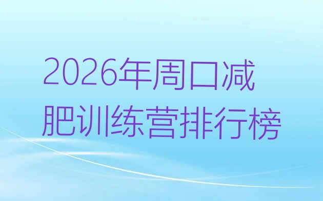 十大2026年周口减肥训练营排行榜排行榜