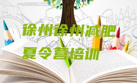 十大徐州训练营减肥排名排行榜