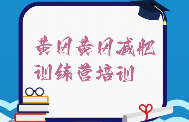 十大黄冈黄州区哪里减肥训练营好排名top10排行榜