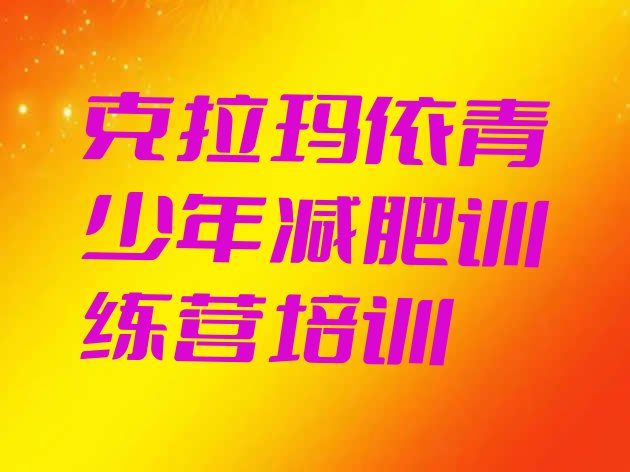 十大2026年克拉玛依减肥班训练营多少钱十大排名排行榜