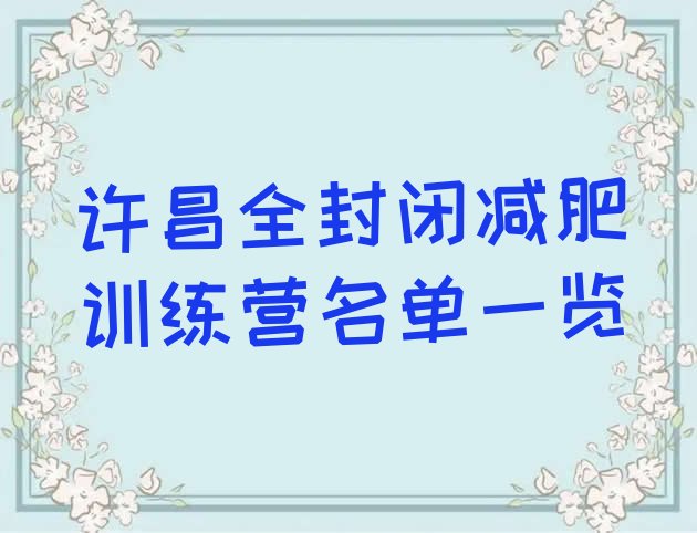 十大许昌全封闭减肥训练营名单一览排行榜