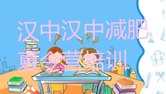十大2026年汉中南郑区健康减肥训练营排行榜