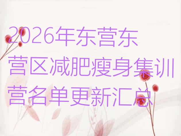 十大2026年东营东营区减肥瘦身集训营名单更新汇总排行榜