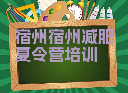 十大2026年宿州哪里有减肥训练营排名排行榜