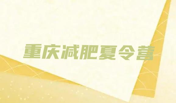 十大2026年重庆减肥健身训练营排名前五排行榜
