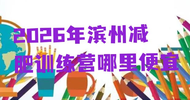 十大2026年滨州减肥训练营哪里便宜排行榜