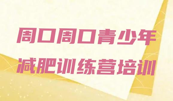 十大2026年周口川汇区封闭减肥训练营哪里好排行榜