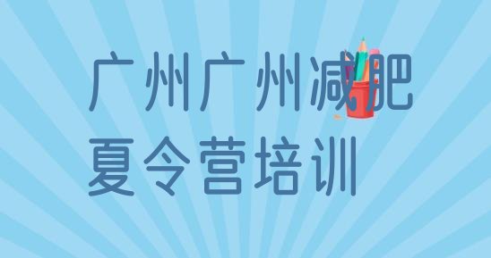 十大广州天河区封闭减肥训练营哪里好排名top10排行榜